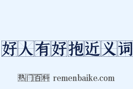 好人有好抱近义词是什么意思的图片